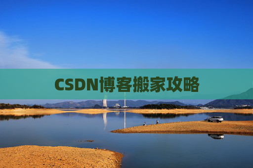 CSDN博客搬家攻略