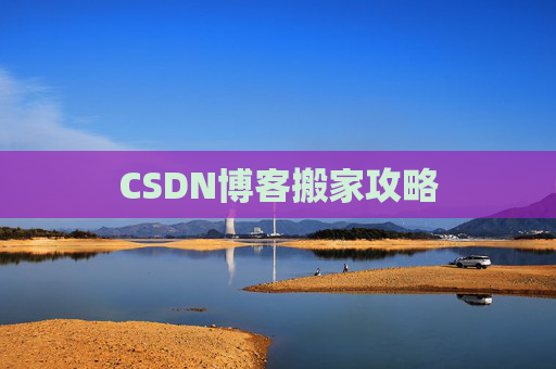 CSDN博客搬家攻略